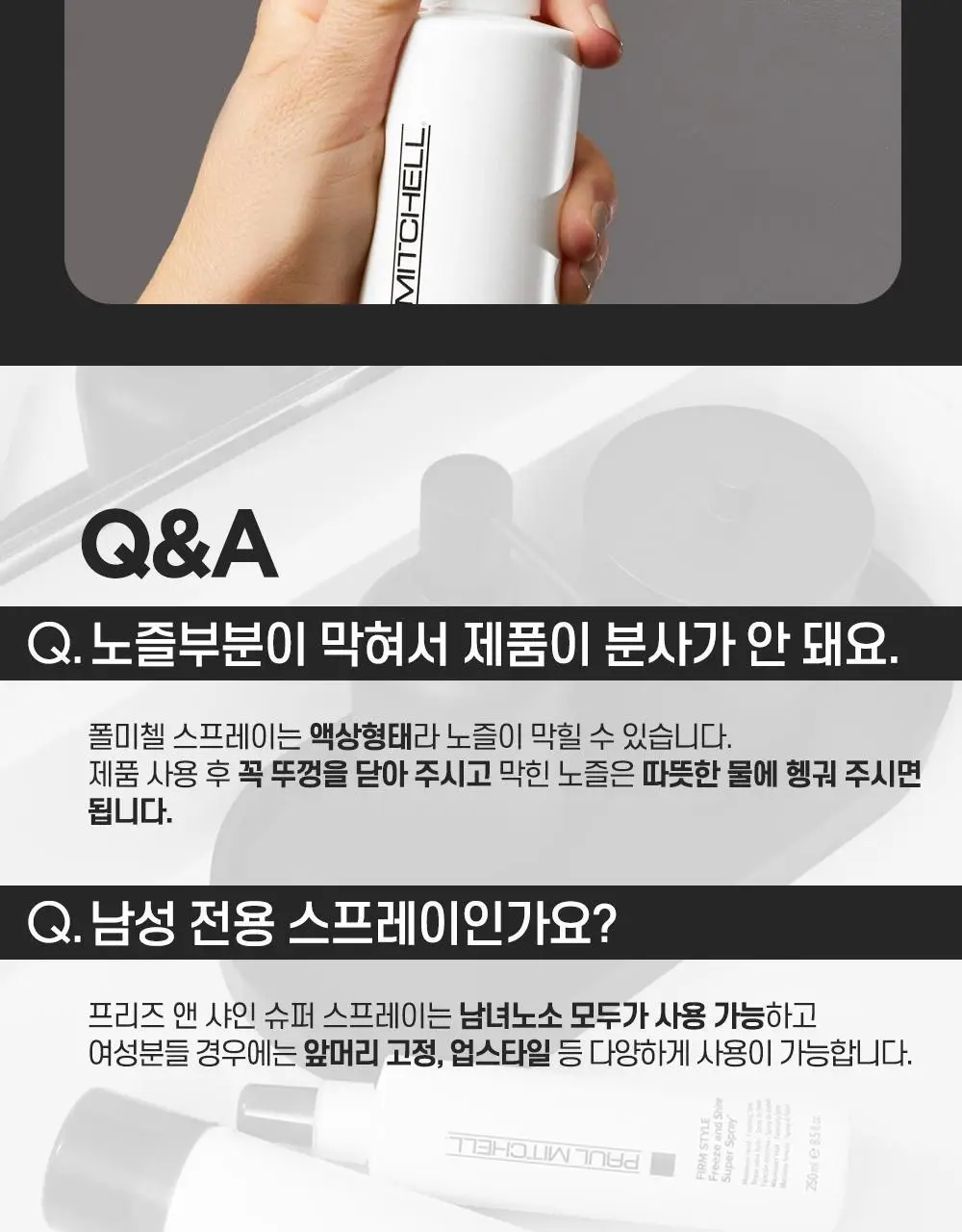 [NEW] 폴미첼 프리즈 앤 샤인 슈퍼 스프레이 250ml 상세페이지 14